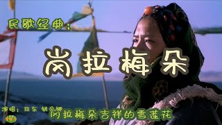 Video thumbnail of "岗拉梅朵 - 西藏民歌。演唱：亚东 姚贝娜。Tibetan song"