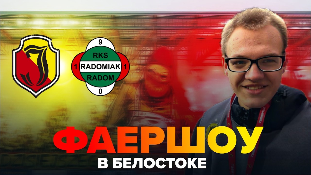 ФАЙЕРЫ И ПОСТЕР | Влог с матча Ягеллония - Радомяк
