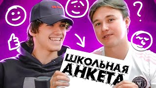 АМКАЛ ИЛИ 2DROTS — ПОЧЕМУ МОТЯ ТРЕНИРОВАЛСЯ У ГЕРМАНА? // школьная анкета