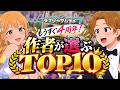 作者が本当に好きな動画だけ集めました【お気に入りTOP10】