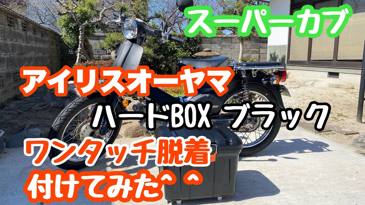 スーパーカブにアイリスオーヤマのボックスを付けました。 #スーパー