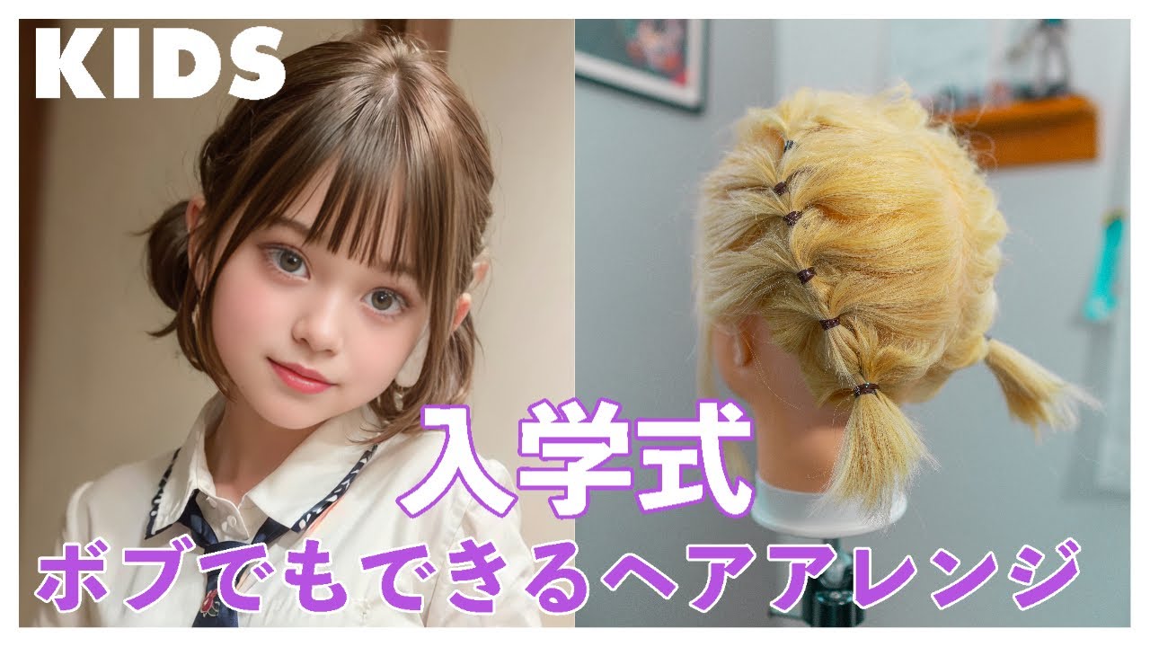 入学式の髪型!ボブでもできる女の子の為のヘアアレンジ♡ YouTube