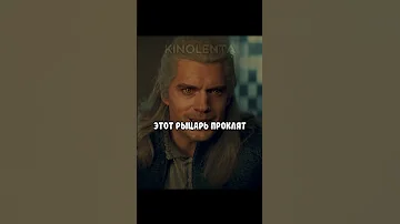 Этот рыцарь проклят! 😰 #ведьмак #witcher #фильмы #shorts