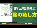 【慢性疲労】医者が教える疲れない人の脳｜脳内物質で疲れは取れる！