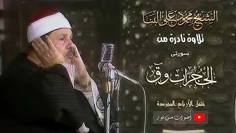 تلاوة نادرة || الشيخ محمود على البنا || الحجرات و ق || Mahmoud Ali Al Banna || Qaf and  Al Hujurat