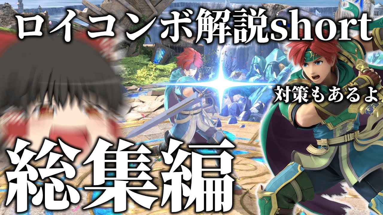【スマブラSP】ロイと行くshortコンボ解説まとめ【ゆっくり実況・大乱闘スマッシュブラザーズ SPECIAL・一気見・まとめ】