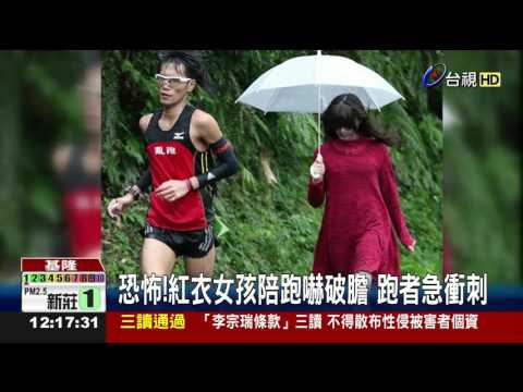 恐怖!紅衣女孩陪跑嚇破膽跑者急衝刺