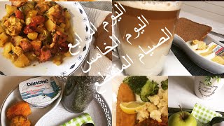 سلسلة وجبات الصيام المتقطع:اليوم الرابع والخامس/وجبات سهلة ومتنوعة