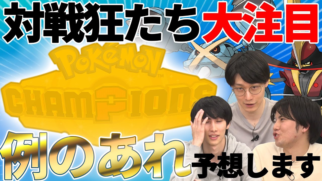 【緊急会議】ポケモンチャンピオンズで”アレ”をどうにかしたい！