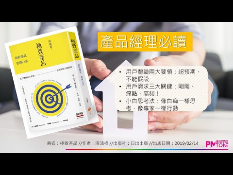 【PM讀書會】極致產品(PPT影音版) 【PM讀書會】極致產品(PPT影音版)