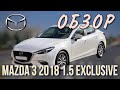 Mazda 3 обзор (тест драйв) 1,5 л.  2018г. skyactive