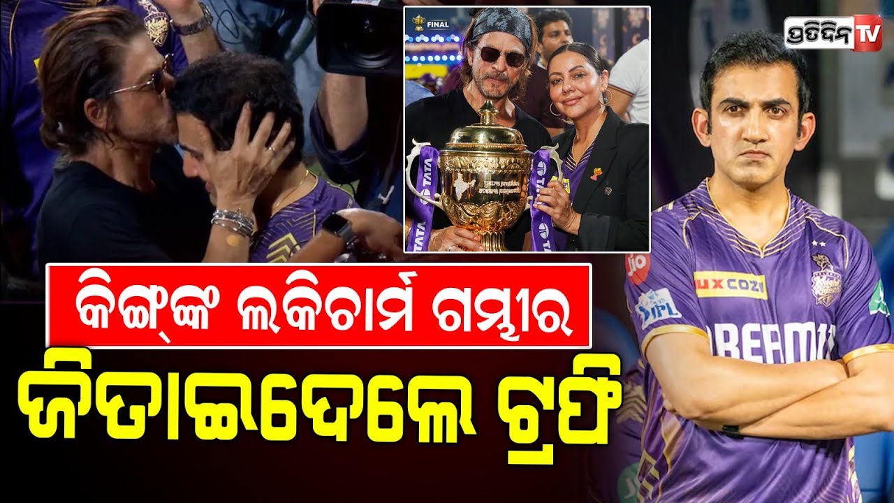 KKR ବିଜୟ ପଛରେ ଗୌତମ ଗମ୍ଭୀରଙ୍କ ଲକ୍, ୩ୟ ଥର IPL ହେଲା ଚମ୍ପିୟନ। Shahrukh kissed and thanked Gautam Gambhir