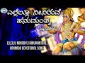 Ellellu Niniruve Hanumanthne || Lord Hanuman || Tumkur Manju || Kannada Devotional