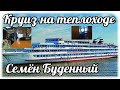 Круиз по Волге. Компания Водоход. Теплоход Семён Буденный. Отпуск пенсионеров. День 1.