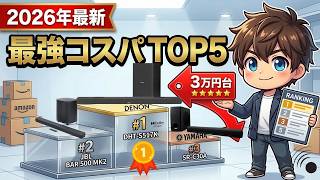【2026年決定版】テレビの音が激変！サブウーファー付きサウンドバーおすすめTOP5｜アパートでも使える極上ホームシアター