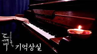 |드로니 Solo|도깨비(Goblin) OST - 기억상실(Amnesia) Piano Cover Resimi