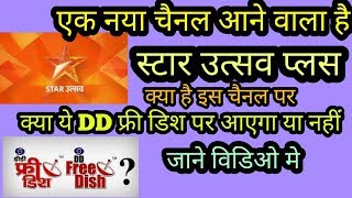स्टार उत्सव प्लस नया चैनल आ रहा है... New channel launch star utsav plus watch video..?