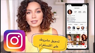 كيف تسوق مشروعك على الإنستغرام screenshot 5