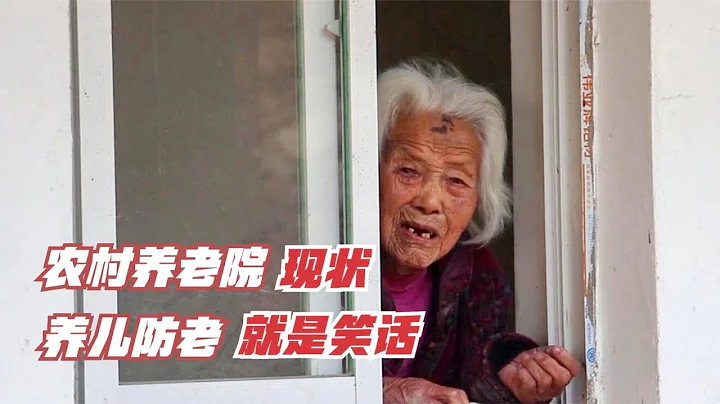 中国农村养老院现状，在现实面前，养儿防老就是个笑话！纪录片 - 天天要闻