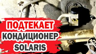 Первый ремонт и заправка кондиционера за 11 лет на Hyundai Solaris.