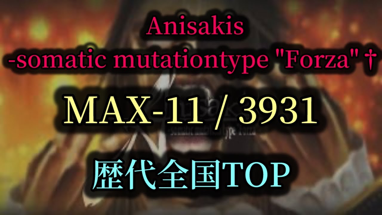 歴代+8】Anisakis -somatic mutationtype 