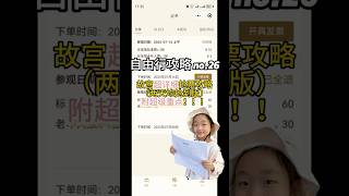 【中國旅遊 自由行攻略 no.26】故宫门票预约攻略:连试 2 天成功实操指南,超级详细,手把手!#故宮# 故宮門票
