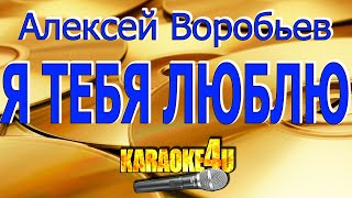 Алексей Воробьев | Я тебя люблю | Караоке (Кавер минус от Малина Сергей)