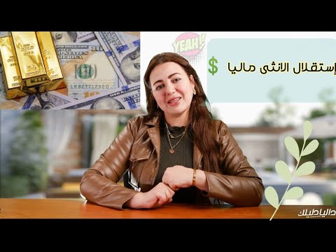 إستقلال الانثى ماليا خطوات بسيطة دليلك للاستقلال المالي 