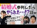 結婚式に参列したら､やられた...！な話w【KER公式切り抜き】
