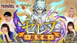 【ライブ配信】ゼレフ神化解放を目指せ！超究極クエストに挑戦！【TVアニメ「FAIRY TAIL」コラボ」｜モンスト公式】