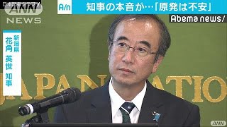 花角新潟知事「原発は不安」も・・・現時点では必要(18/09/13)