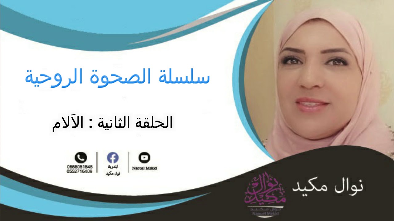 الصحوة الروحية . الحلقة الثانية : الآلام