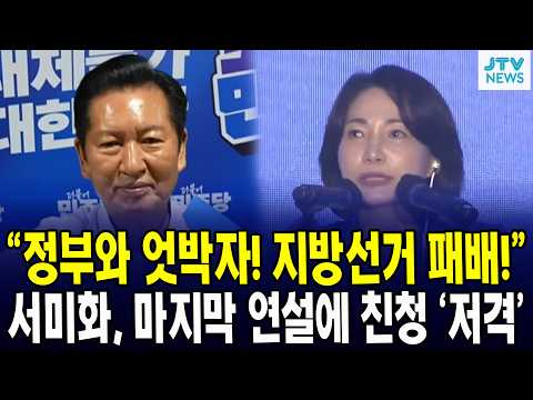 <strong>지방선거</strong> 패배!” 서미화, 마지막 연설에 친청 '저격’