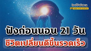 โปรแกรมจิต ฟังก่อนนอน 21 วัน ชีวิตเปลี่ยนดีขึ้นรวดเร็ว สงบสุขภายในตัวเอง ดึงดูดความมั่งคั่ง