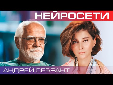 Андрей Себрант. Нейросети научились творчеству. Чем это нам грозит?