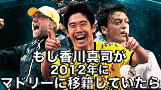 もし元日本代表香川選手が2012年にレアルに移籍したら