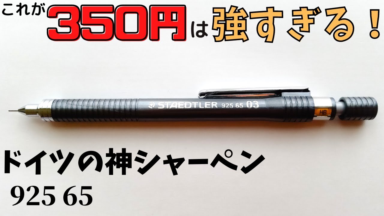 圧倒的お得感！軽くて安定感抜群な製図用シャープペンシル「925 65」の 