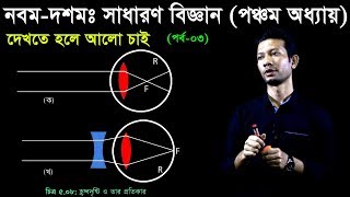 5. Nine Ten General Science Chapter 5 (Part-3) ll SSC Science Chapter 5 ll General Science