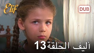 أليف الحلقة 13 | دوبلاج عربي