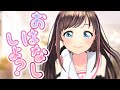 おはなししよ?