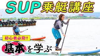【初心者必見】SUP基本の乗り方
