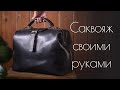 Кожаная сумка - саквояж своими руками + выкройка