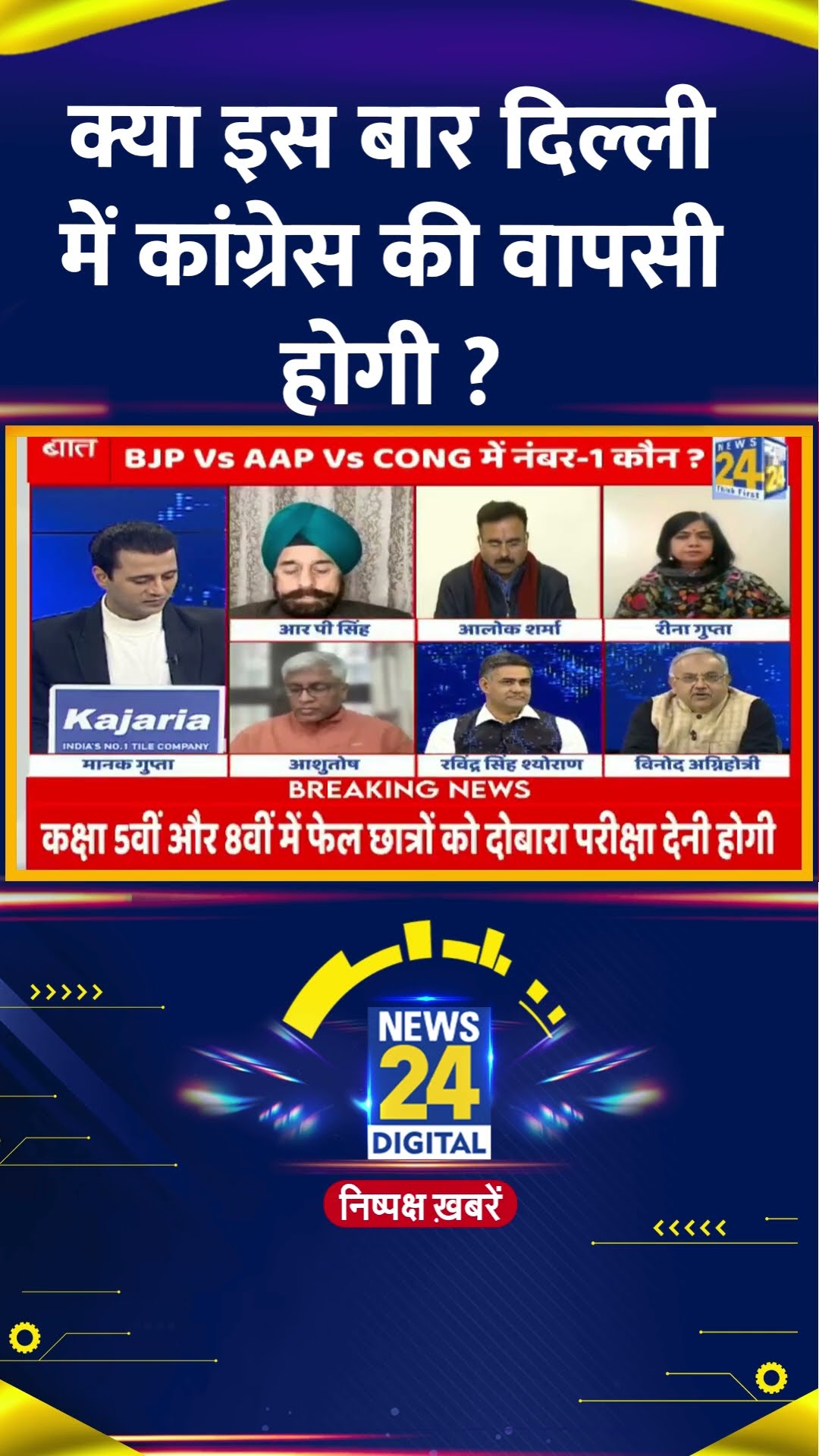 क्या इस बार Delhi में होगी Congress की वापसी ,  Vinod Agnihotri ने दिया जवाब