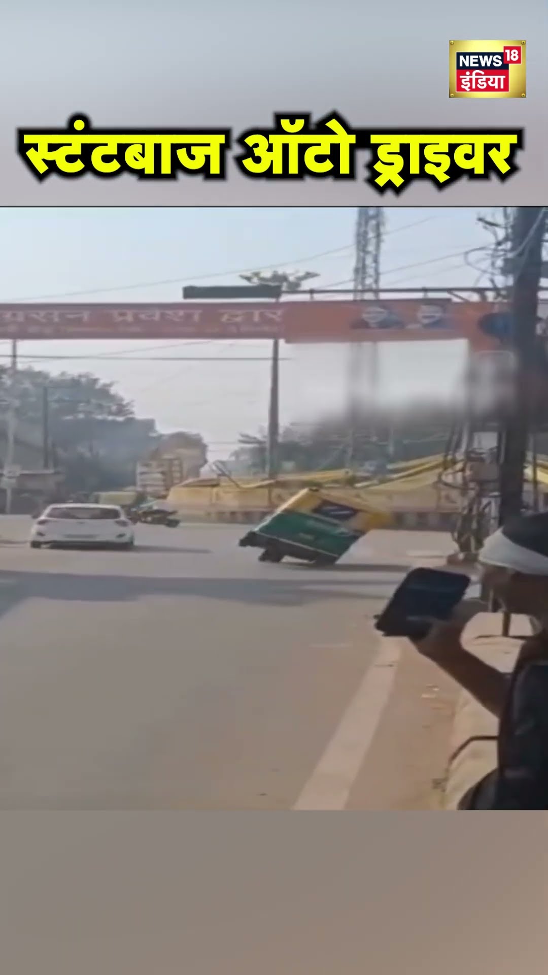 Madhya Pradesh के Gwalior में Auto Rickshaw में Stunt का Viral Video | MP News | Hindi News | N18S