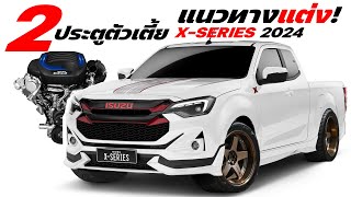 แนวทางแต่ง!  2 ประตูตัวเตี้ย 2024 Isuzu D-Max X-Series SPEED Minorchange