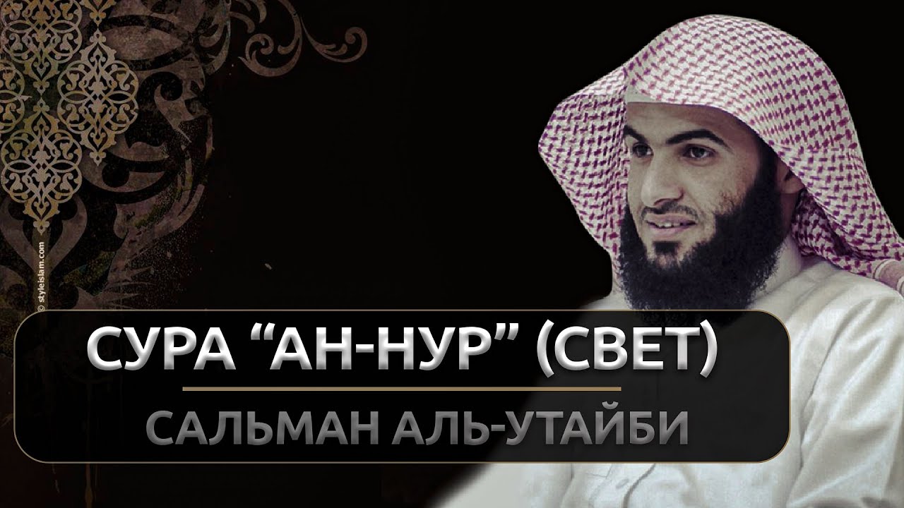 Сура 24 31. Сальман Аль Утайби. Утайби красивое чтение Корана. Сура Нур. Нур свет в Исламе.