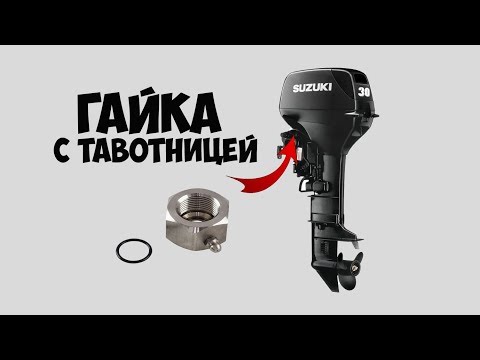 🔧 Гайка рулевого троса с тавотницей