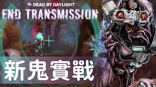 【Dead by daylight黎明死線】最新章節 End Transmission 新鬼實戰 ! 仿生機器人的復仇行動