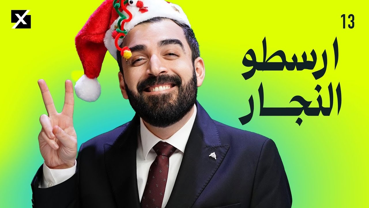 ارسطو النجار | البشير شو اكس ومربع - الحلقة الثالثة عشر كاملة