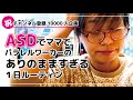 ☆1万人記念☆ASDでママでパラレルワーカーのありのまますぎる1日ルーティン【発達障害/アスペルガー症候群/自閉症スペクトラム】